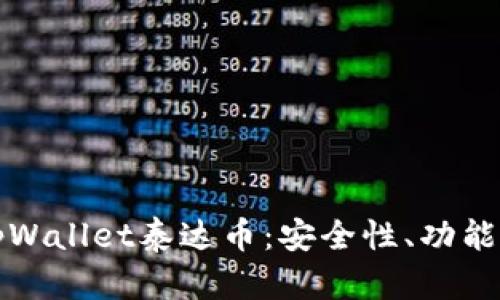 全面解析tpWallet泰达币：安全性、功能与未来发展