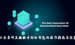 可以从交易所直接提币到