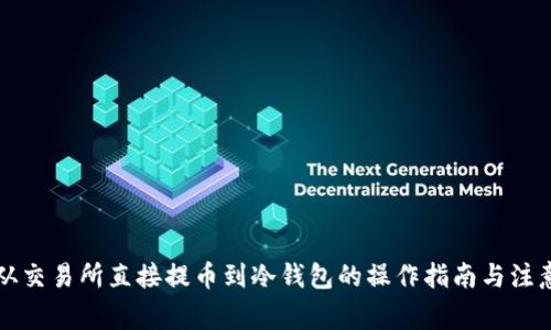 可以从交易所直接提币到冷钱包的操作指南与注意事项