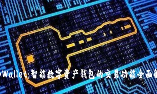  tpWallet：智能数字资产钱包的交易功能全面解析