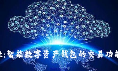  tpWallet：智能数字资产钱包的交易功能全面解析
