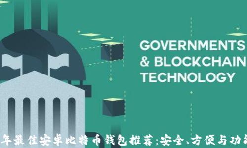 
2023年最佳安卓比特币钱包推荐：安全、方便与功能齐全