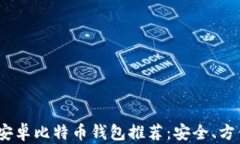 2023年最佳安卓比特币钱包