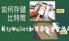 优质 全面解析tpWallet如何