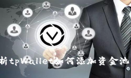 优质 全面解析tpWallet如何添加资金池的步骤与技巧