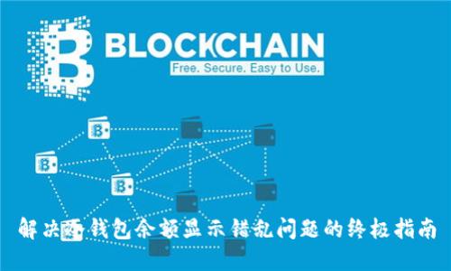 解决冷钱包余额显示错乱问题的终极指南
