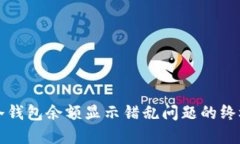解决冷钱包余额显示错乱
