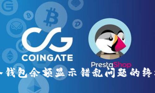 解决冷钱包余额显示错乱问题的终极指南