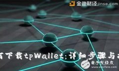 如何下载tpWallet：详细步骤