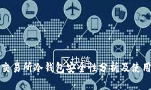 欧意交易所冷钱包安全性分析及使用指南