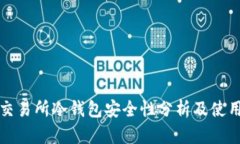 欧意交易所冷钱包安全性