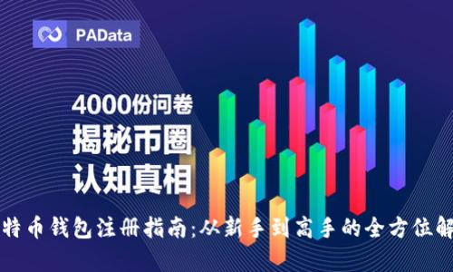 比特币钱包注册指南：从新手到高手的全方位解析