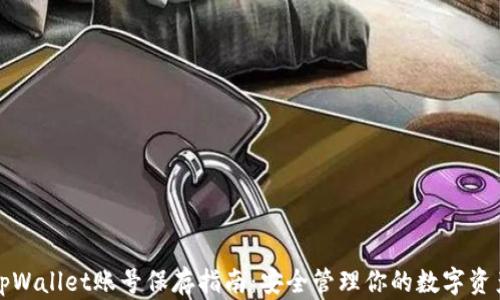 
tpWallet账号保存指南：安全管理你的数字资产