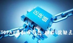 全面解析TOPAY虚拟币钱包：