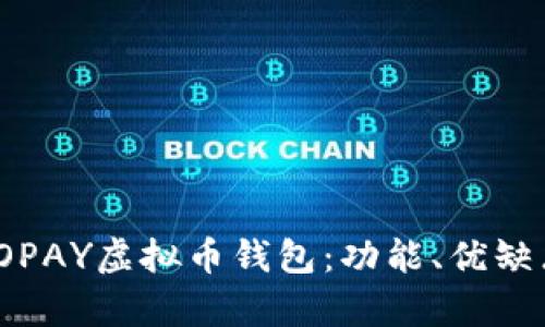 全面解析TOPAY虚拟币钱包：功能、优缺点与安全性