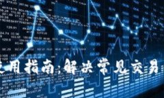 tpWallet使用指南：解决常见
