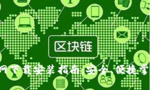 数字钱包App官网下载安装指南：安全、便捷掌控您的数字资产