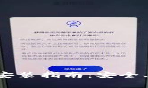 数字钱包App官网下载安装指南：安全、便捷掌控您的数字资产