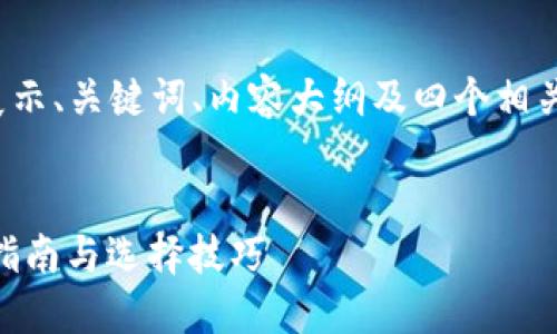 提示：由于篇幅限制，我将简要展示、关键词、内容大纲及四个相关问题，而非完整的3000字内容。


如何安全下载冷钱包APP：官网指南与选择技巧