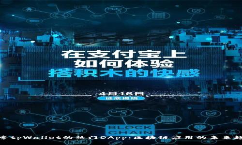 探索tpWallet的热门DApp：区块链应用的未来趋势