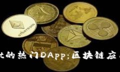 探索tpWallet的热门DApp：区