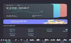 全面解析tpWallet 1.7.1版本：