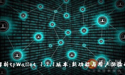 全面解析tpWallet 1.7.1版本：新功能与用户体验的升级