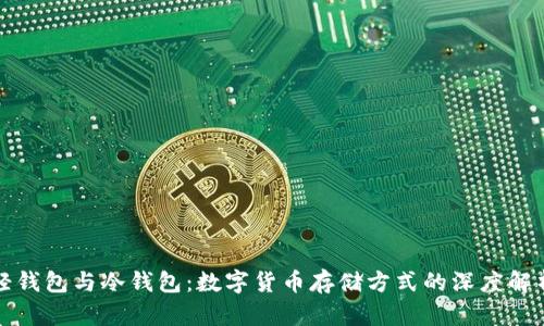 轻钱包与冷钱包：数字货币存储方式的深度解析