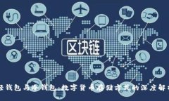 轻钱包与冷钱包：数字货