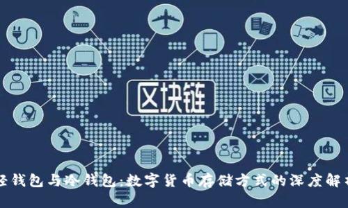 轻钱包与冷钱包：数字货币存储方式的深度解析