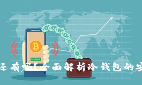 冷钱包删除后钱还有吗？全面解析冷钱包的安全性与资产恢复