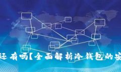冷钱包删除后钱还有吗？