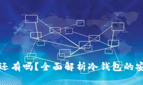 冷钱包删除后钱还有吗？全面解析冷钱包的安全性与资产恢复