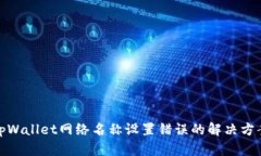 tpWallet网络名称设置错误的