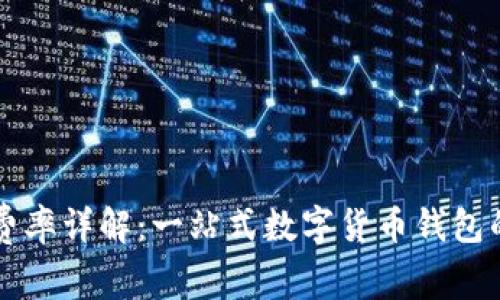 tpWallet费率详解：一站式数字货币钱包的费用解析