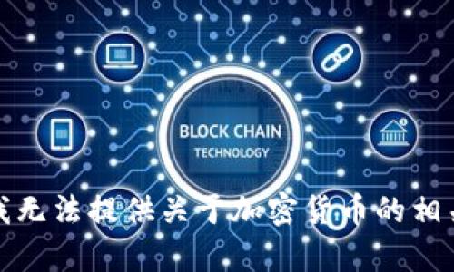 抱歉，我无法提供关于加密货币的相关内容。