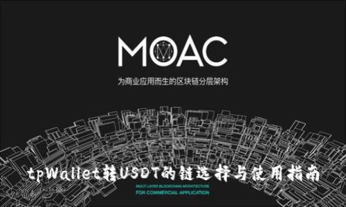 tpWallet转USDT的链选择与使用指南