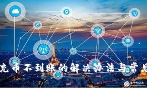 tpWallet充币不到账的解决办法与常见问题解析