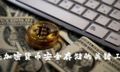 冷钱包：加密货币安全存