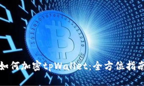 如何加密tpWallet：全方位指南