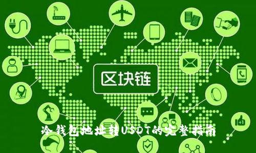 冷钱包地址转USDT的完整指南