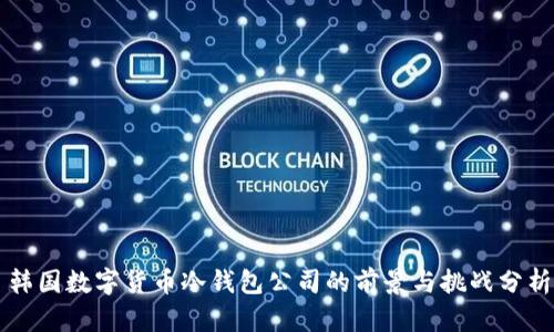 韩国数字货币冷钱包公司的前景与挑战分析