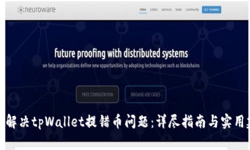 如何解决tpWallet提错币问题：详尽指南与实用建议