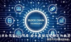 狗狗币冷钱包app下载：安