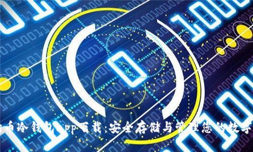 狗狗币冷钱包app下载：安全存储与管理您的数字资产