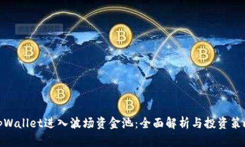 tpWallet进入波场资金池：全面解析与投资策略