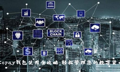Copay钱包使用全攻略：轻松管理您的数字货币