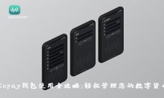 Copay钱包使用全攻略：轻松
