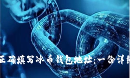 如何正确填写冰币钱包地址：一份详细指南