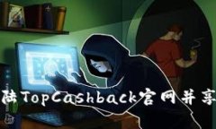 如何顺利登陆TopCashback官网